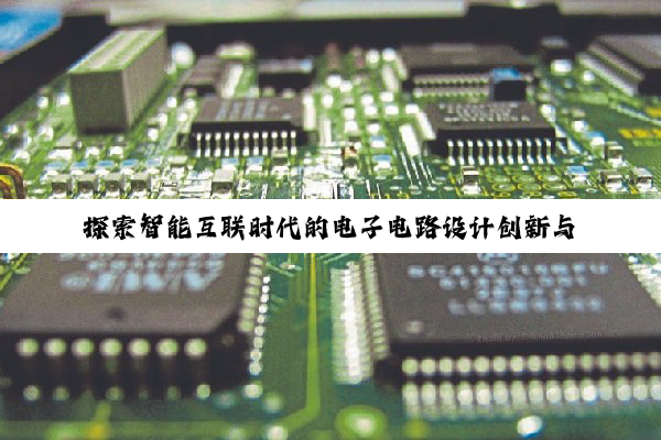 探索智能互联时代的电子电路设计创新与实验报告分析