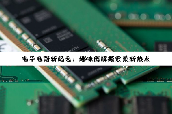 电子电路新纪元：趣味图解探索最新热点技术与应用