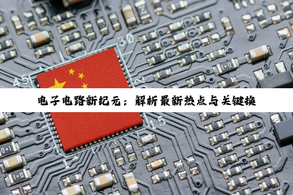 电子电路新纪元：解析最新热点与关键换算单位