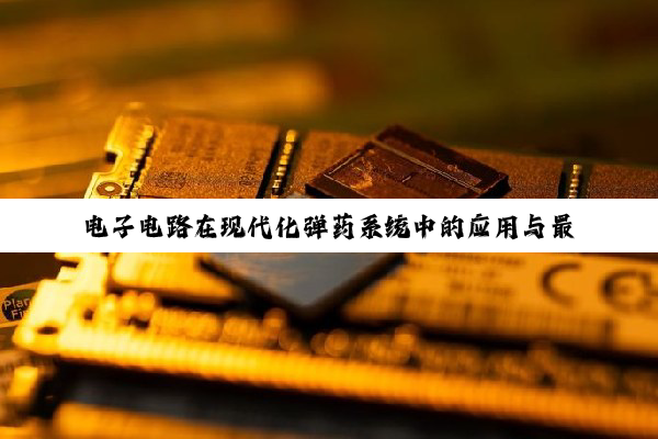 电子电路在现代化弹药系统中的应用与最新技术热点