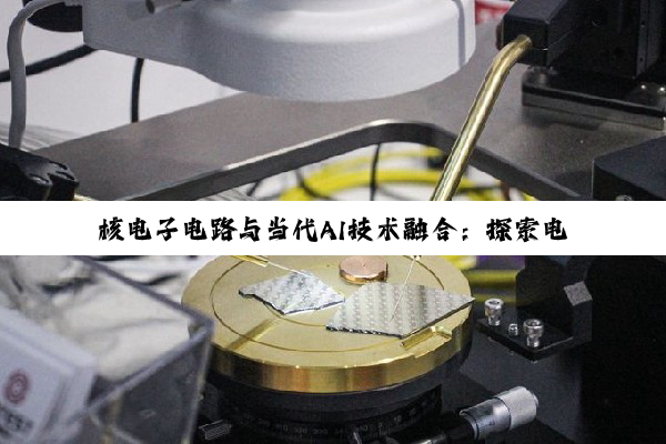 核电子电路与当代AI技术融合:探索电子电路领域的最新热点与趋势