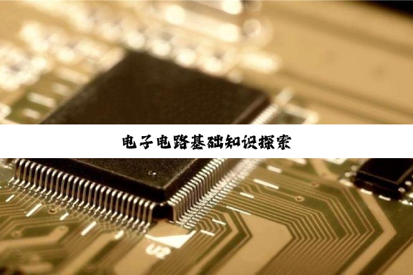 电子电路基础知识探索