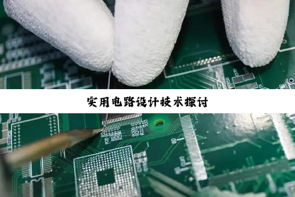 实用电路设计技术探讨