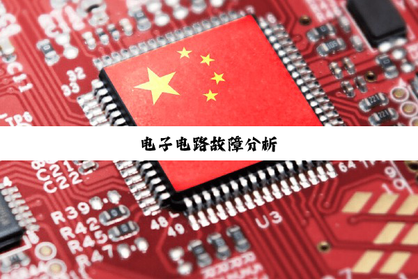 电子电路故障分析