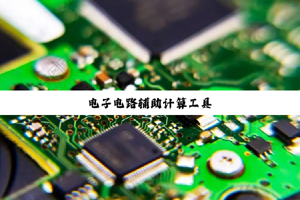 电(diàn)子(zi)电(diàn)路辅(fǔ)助(zhù)计(jì)算(suàn)工(gōng)具(jù)