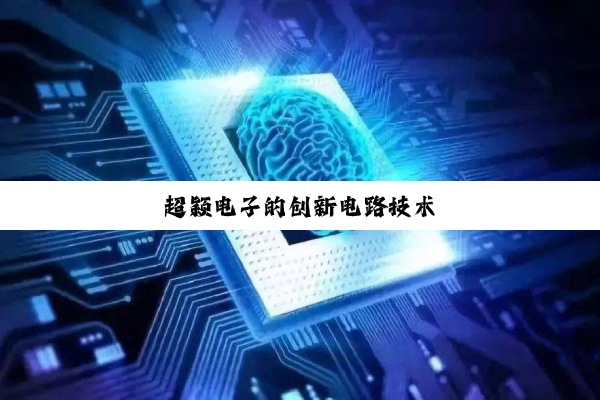 超颖电子的创新电路技术