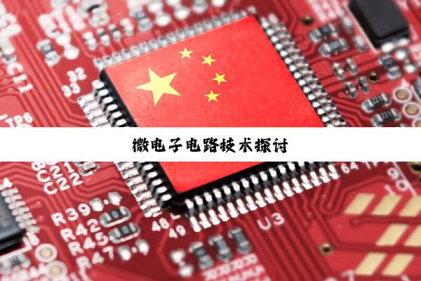 微电子电路技术探讨