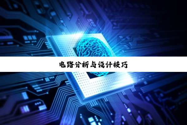 电路分析与设计技巧