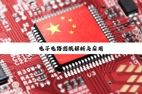 电子电路图纸解析与应用