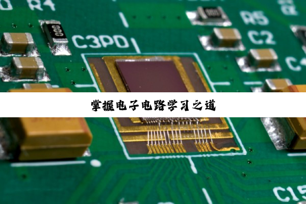 掌握电子电路学习之道