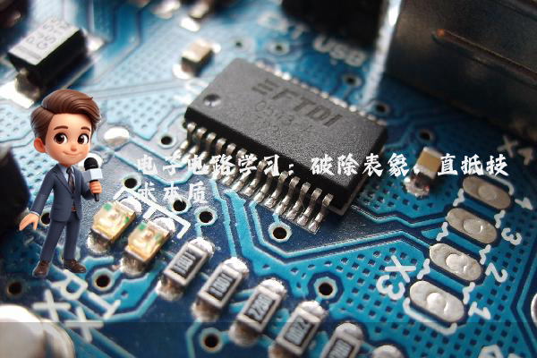 电子电路学习:破除表象,直抵技术本质